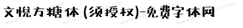 文悦方糖体 (须授权)字体转换